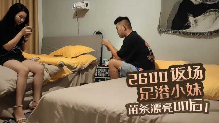 2600返场足浴小妹，苗条漂亮00后