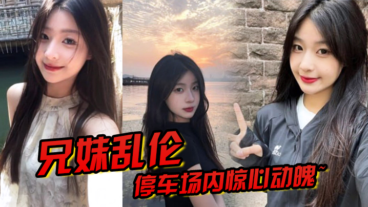 兄妹乱伦停车场内惊心动魄妹妹香甜小嘴第一次口交激情